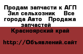 Продам запчасти к АГП, Зил сельхозник. - Все города Авто » Продажа запчастей   . Красноярский край